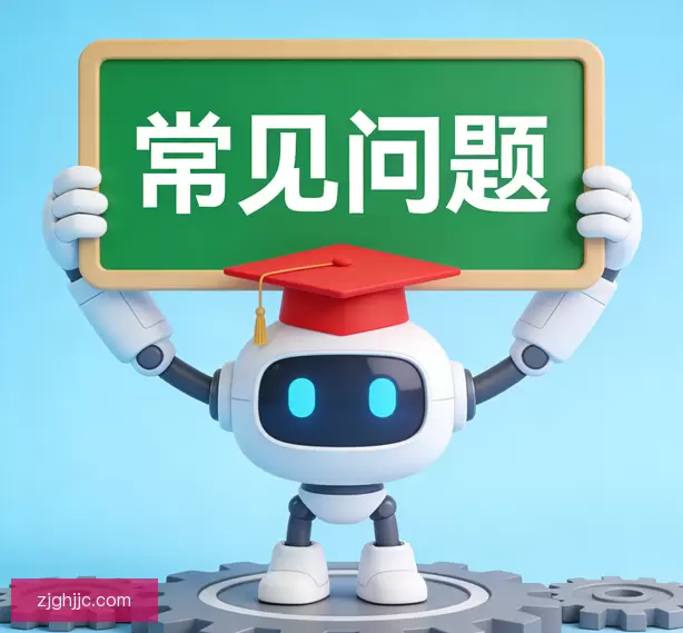 常见问题