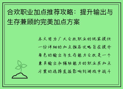 合欢职业加点推荐攻略：提升输出与生存兼顾的完美加点方案