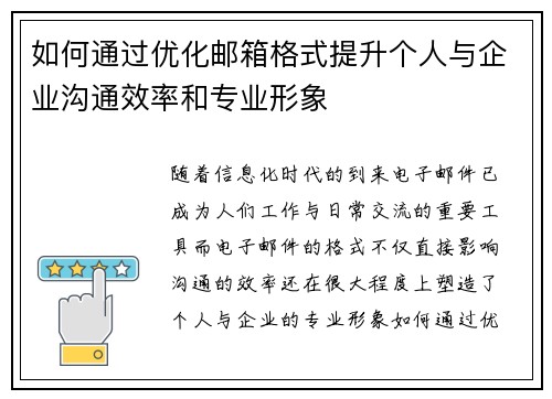 如何通过优化邮箱格式提升个人与企业沟通效率和专业形象