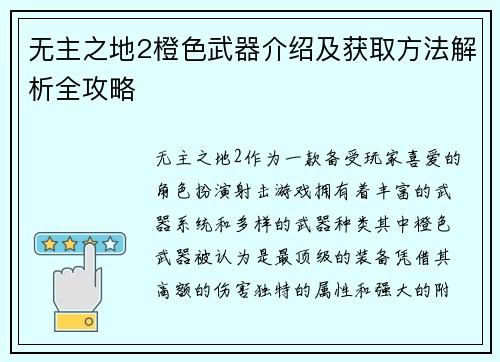 无主之地2橙色武器介绍及获取方法解析全攻略