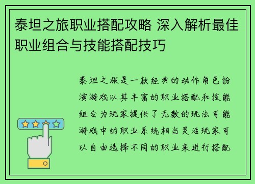 泰坦之旅职业搭配攻略 深入解析最佳职业组合与技能搭配技巧