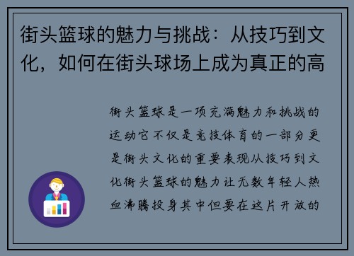 街头篮球的魅力与挑战：从技巧到文化，如何在街头球场上成为真正的高手