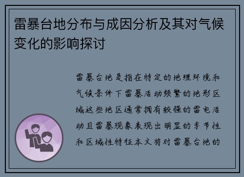 雷暴台地分布与成因分析及其对气候变化的影响探讨