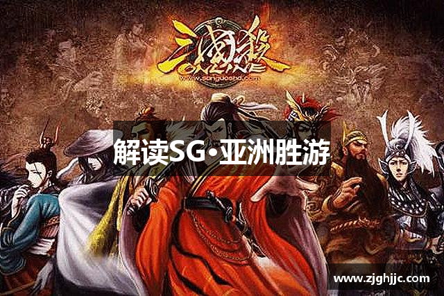 解读SG·亚洲胜游