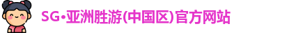 SG·亚洲胜游
